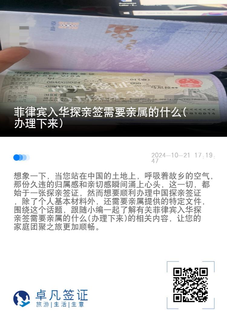 菲律宾入华探亲签需要亲属的什么(办理下来)