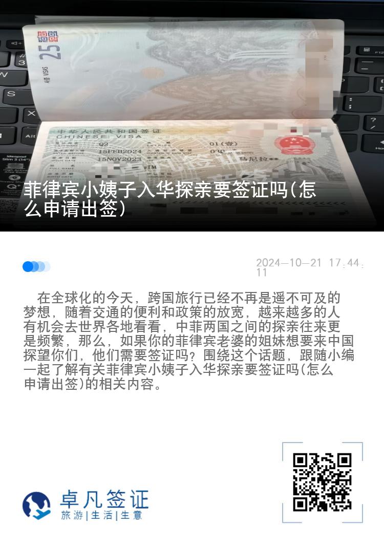 菲律宾小姨子入华探亲要签证吗(怎么申请出签)