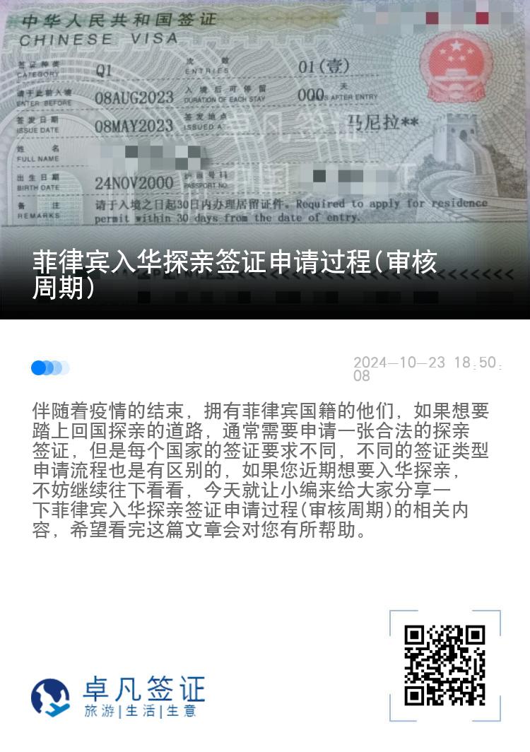 菲律宾入华探亲签证申请过程(审核周期)