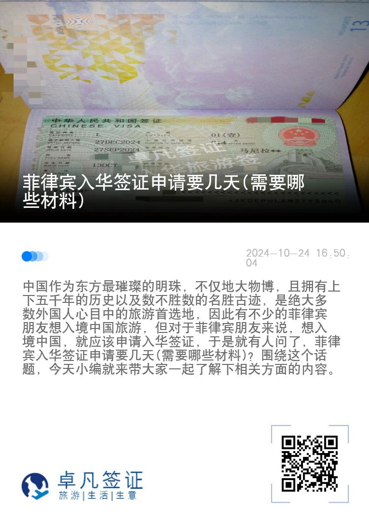 菲律宾入华签证申请要几天(需要哪些材料)
