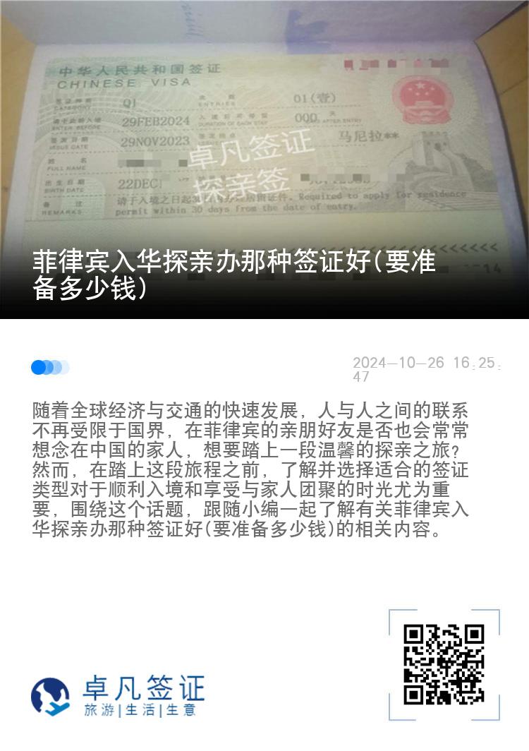 菲律宾入华探亲办那种签证好(要准备多少钱)