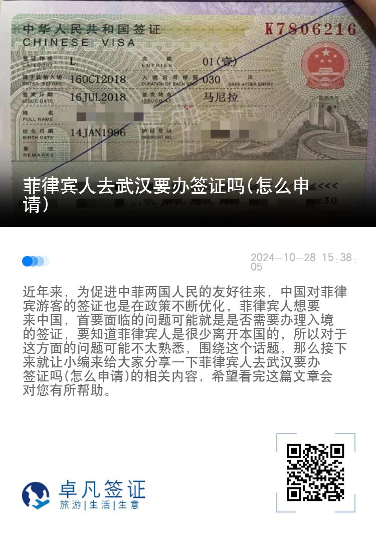 菲律宾人去武汉要办签证吗(怎么申请)