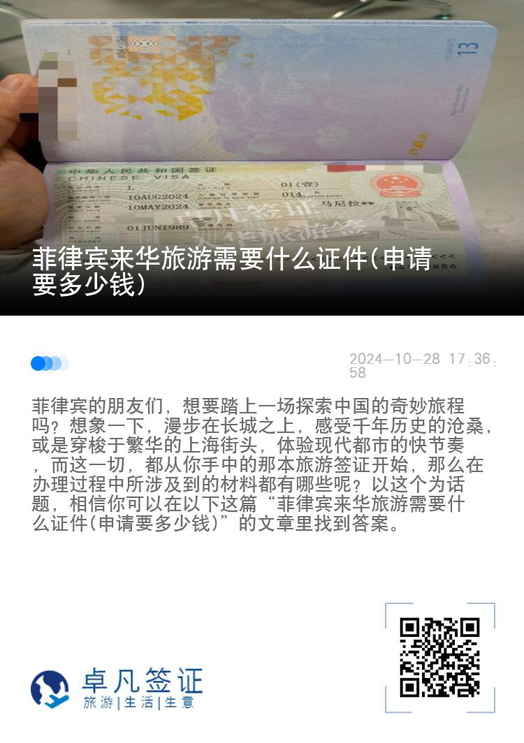 菲律宾来华旅游需要什么证件(申请要多少钱)