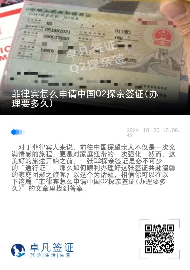 菲律宾怎么申请中国Q2探亲签证(办理要多久)