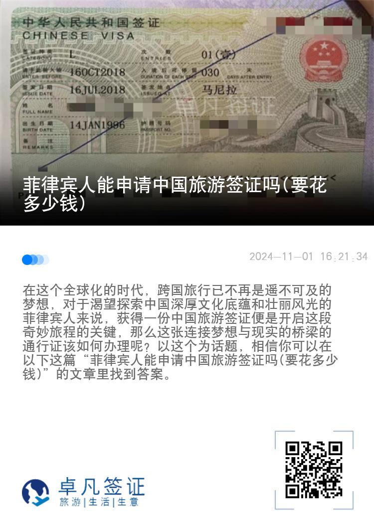 菲律宾人能申请中国旅游签证吗(要花多少钱)