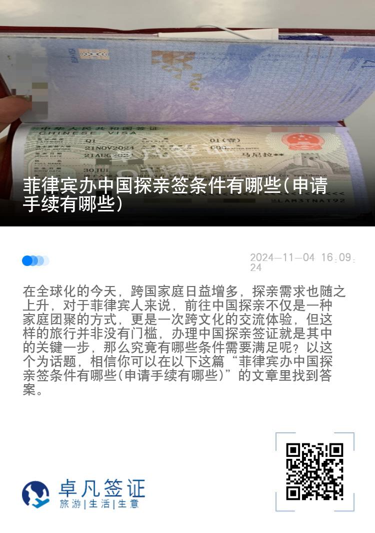 菲律宾办中国探亲签条件有哪些(申请手续有哪些)