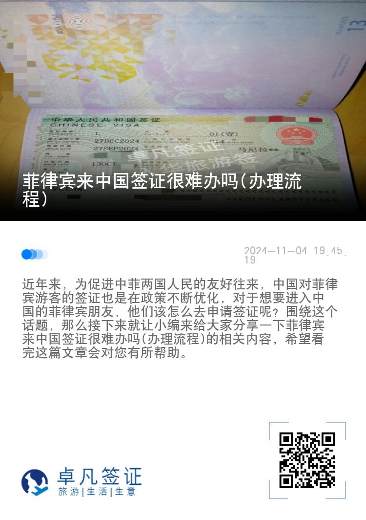 菲律宾来中国签证很难办吗(办理流程)