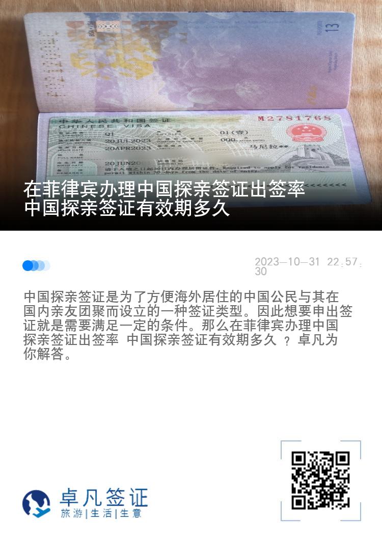 在菲律宾办理中国探亲签证出签率 中国探亲签证有效期多久