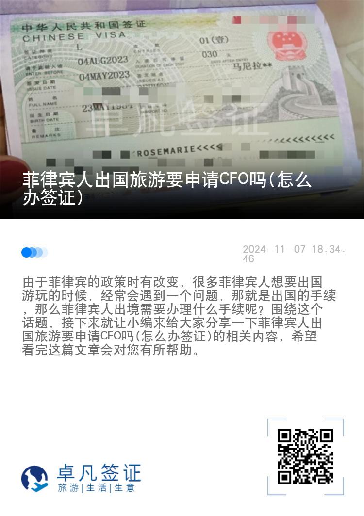 菲律宾人出国旅游要申请CFO吗(怎么办签证)