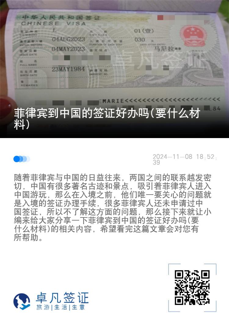 菲律宾到中国的签证好办吗(要什么材料)
