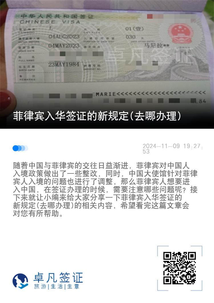菲律宾入华签证的新规定(去哪办理)