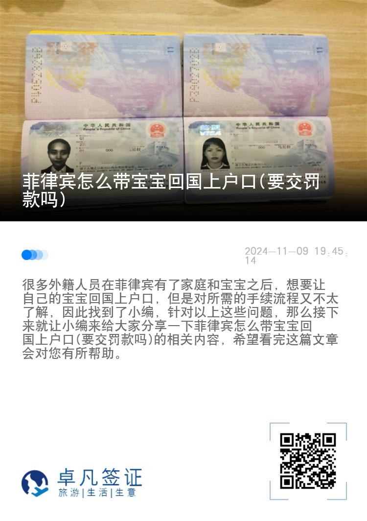 菲律宾怎么带宝宝回国上户口(要交罚款吗)