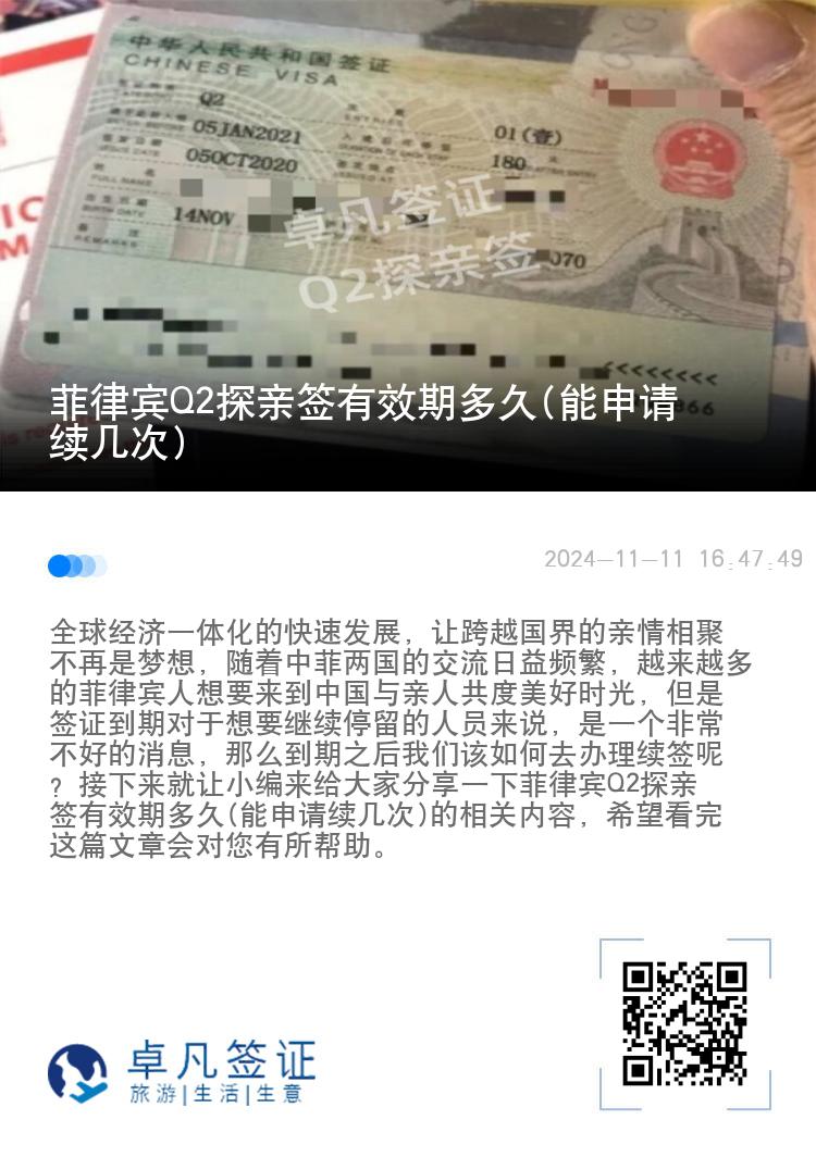 菲律宾Q2探亲签有效期多久(能申请续几次)