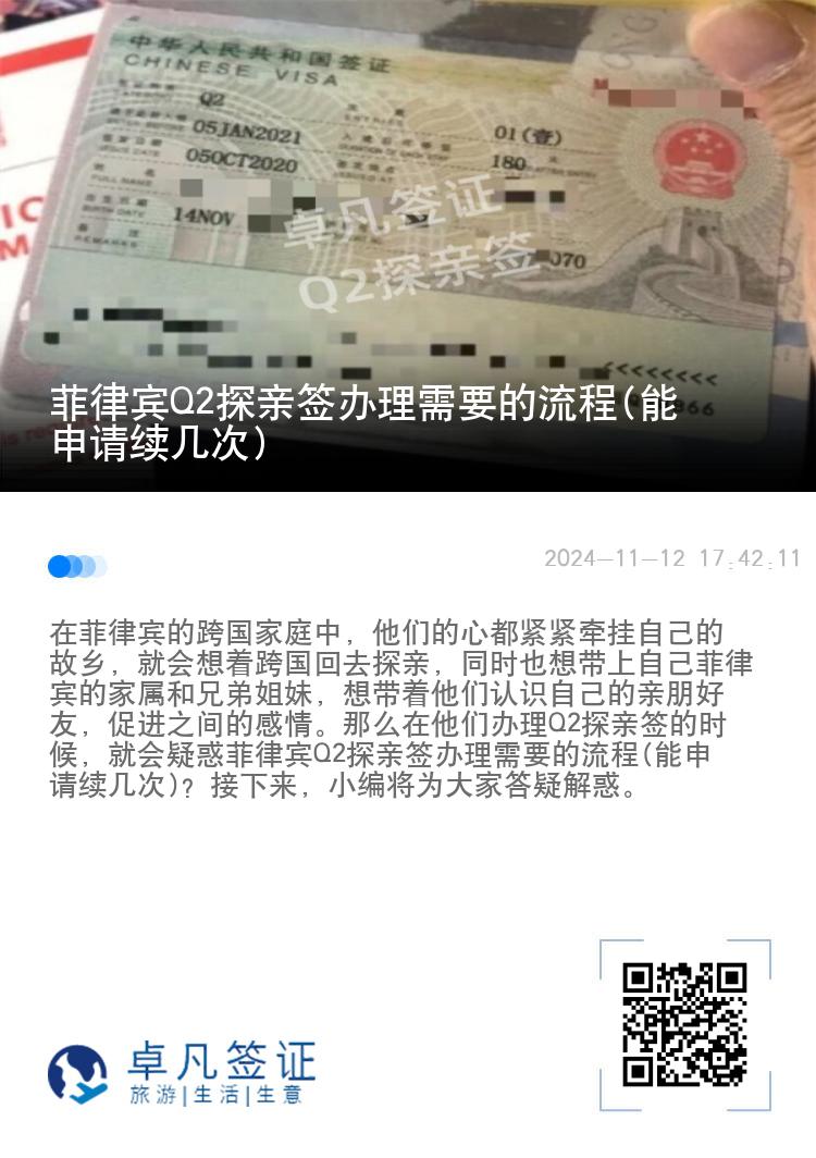 菲律宾Q2探亲签办理需要的流程(能申请续几次)