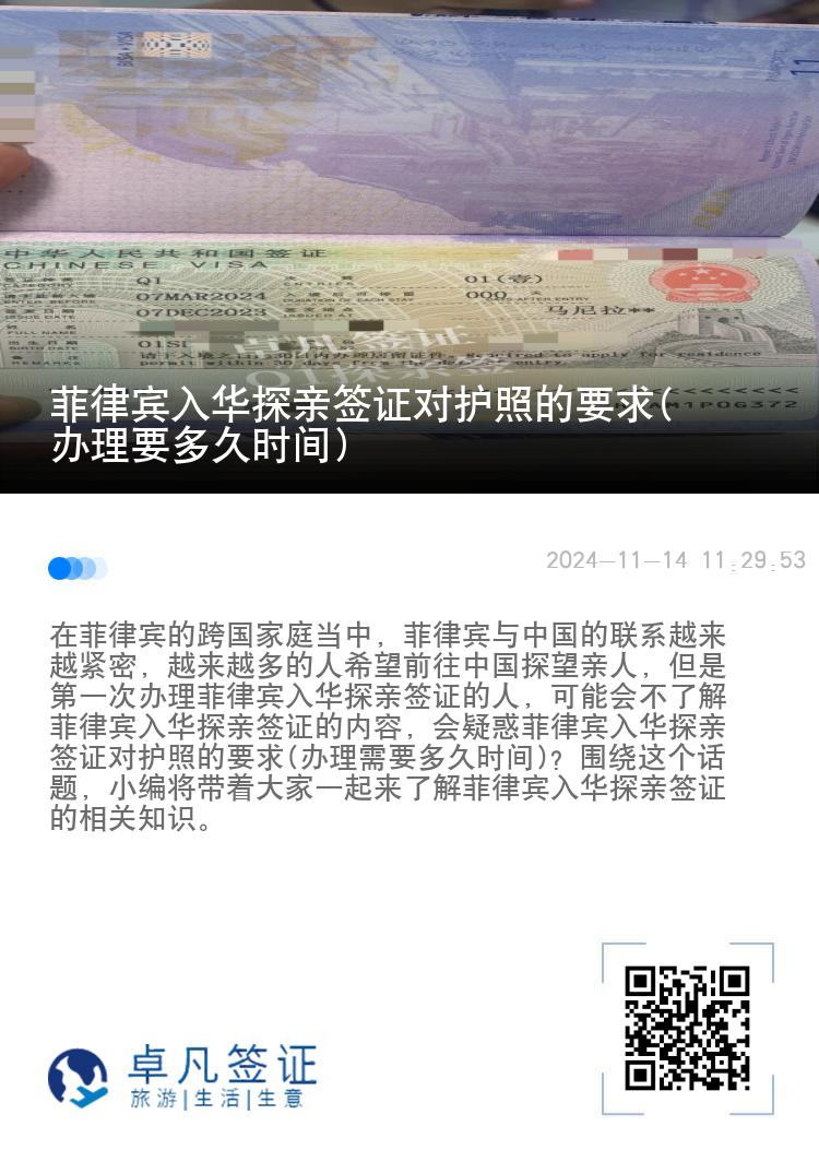 菲律宾入华探亲签证对护照的要求(办理要多久时间)