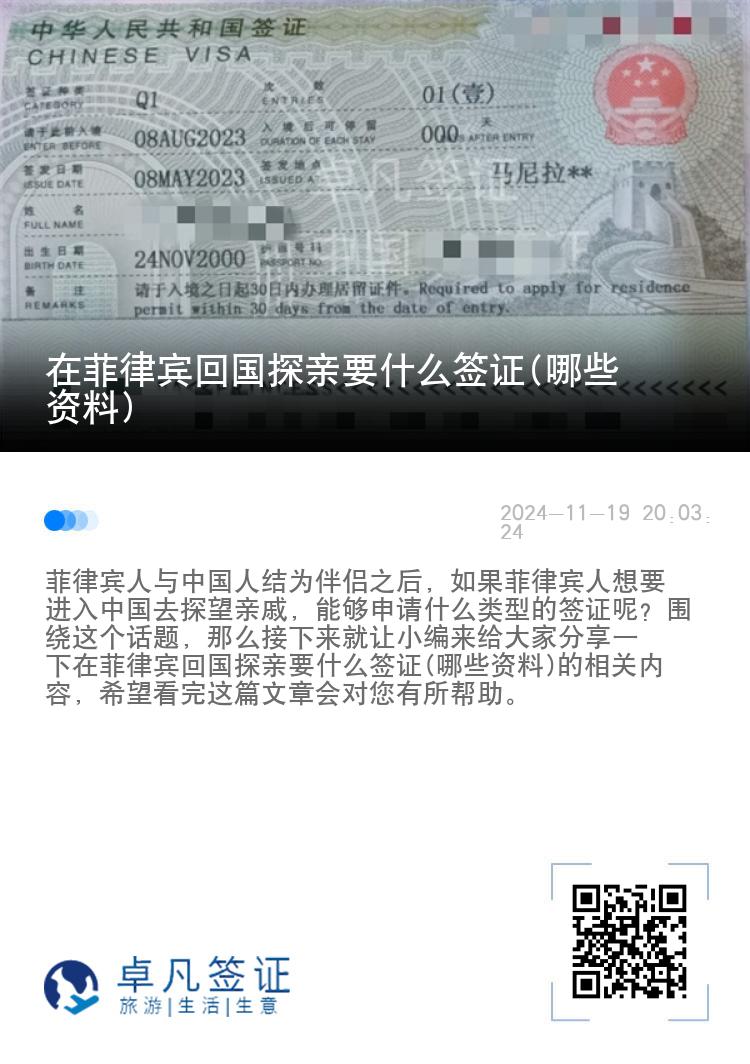 在菲律宾回国探亲要什么签证(哪些资料)