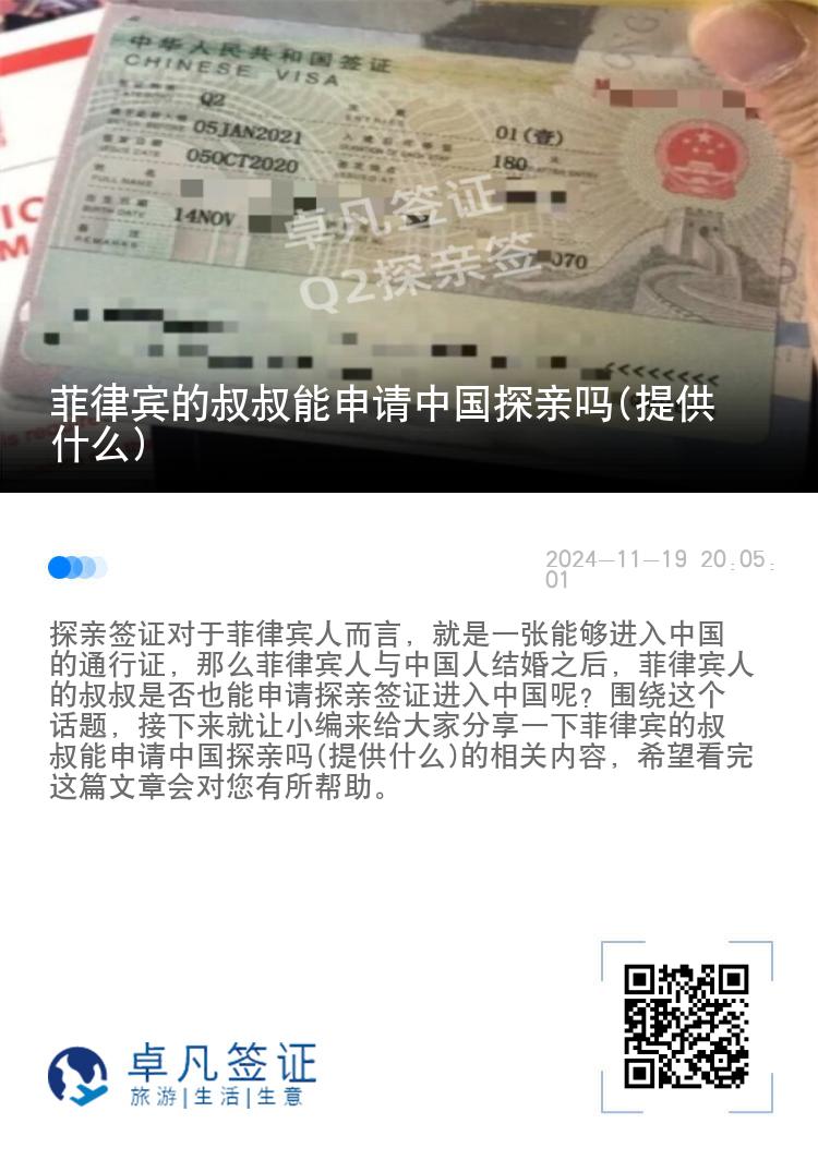 菲律宾的叔叔能申请中国探亲吗(提供什么)