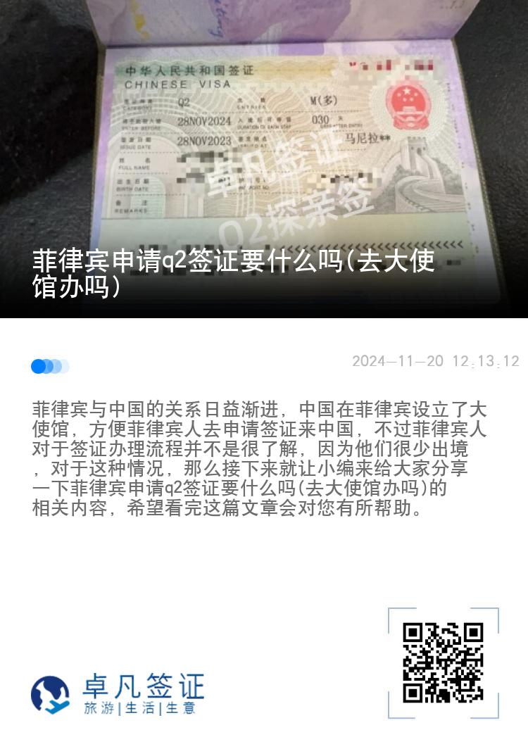 菲律宾申请q2签证要什么吗(去大使馆办吗)