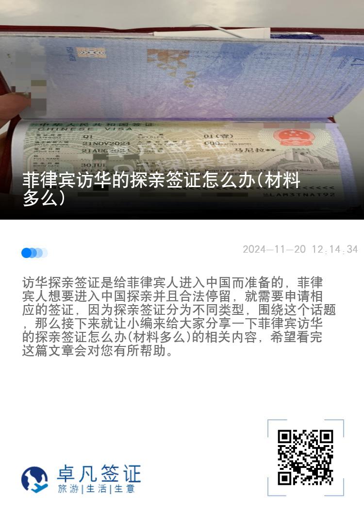 菲律宾访华的探亲签证怎么办(材料多么)
