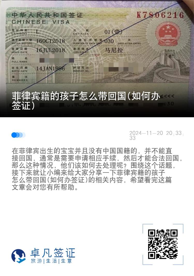 菲律宾籍的孩子怎么带回国(如何办签证)