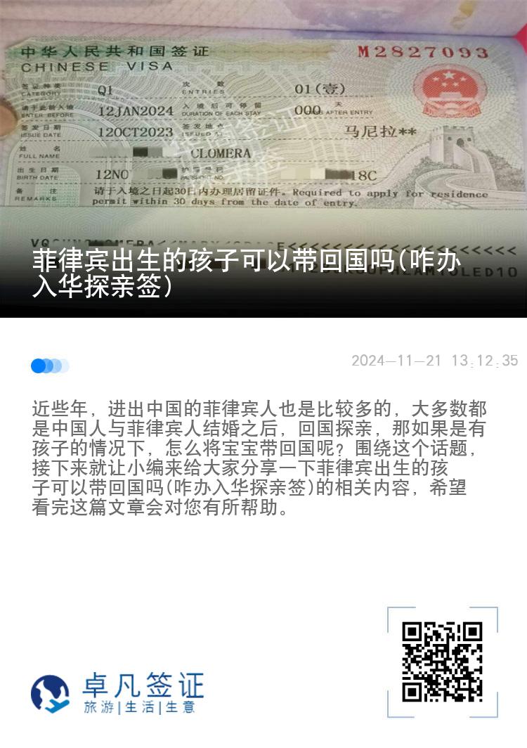 菲律宾出生的孩子可以带回国吗(咋办入华探亲签)