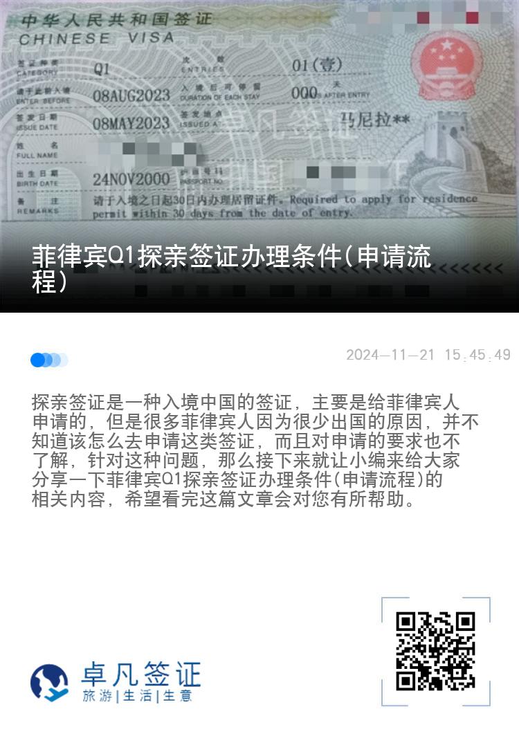 菲律宾Q1探亲签证办理条件(申请流程)