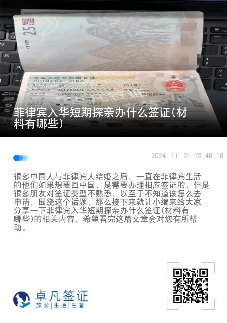 菲律宾入华短期探亲办什么签证(材料有哪些)