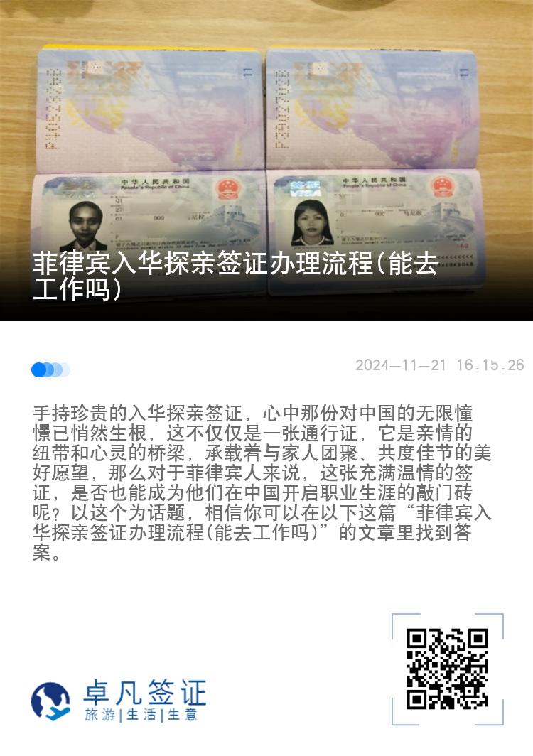 菲律宾入华探亲签证办理流程(能去工作吗)