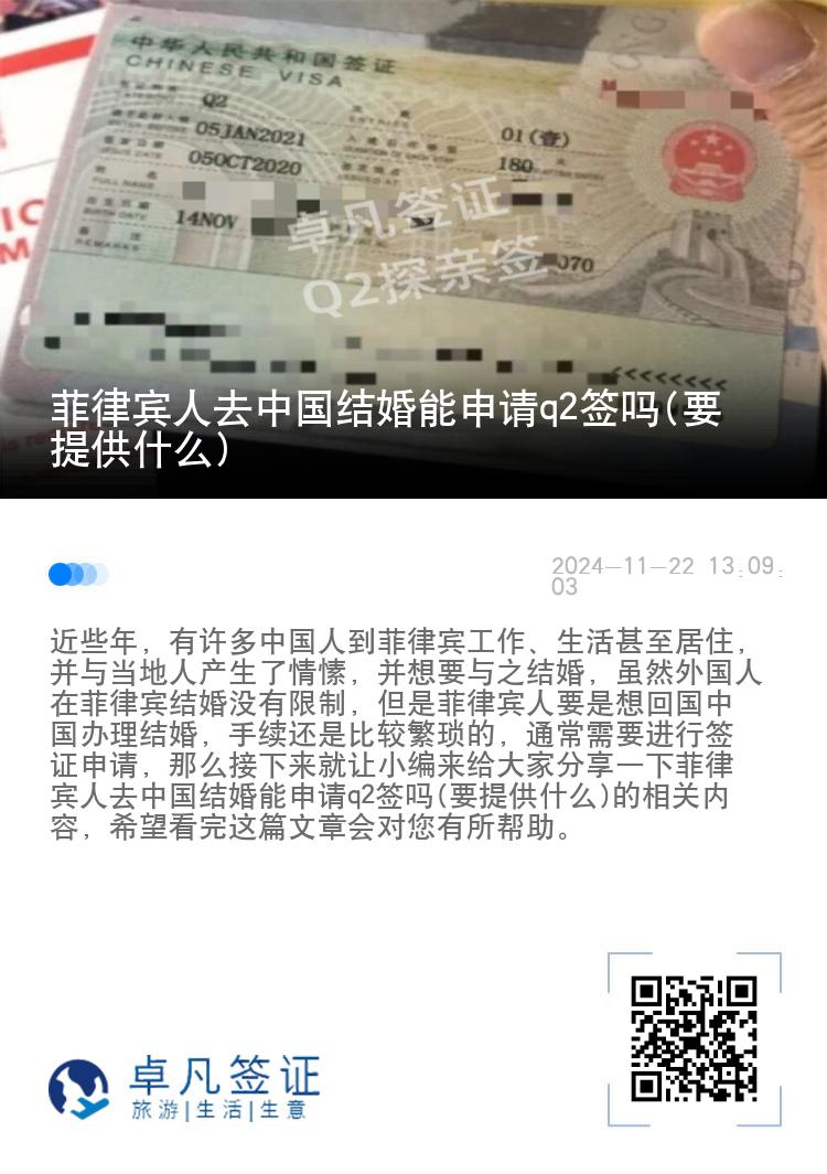 菲律宾人去中国结婚能申请q2签吗(要提供什么)