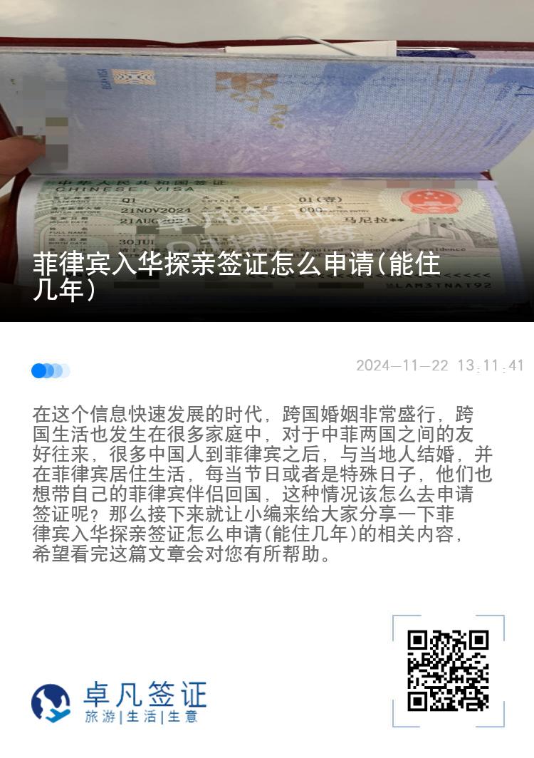 菲律宾入华探亲签证怎么申请(能住几年)