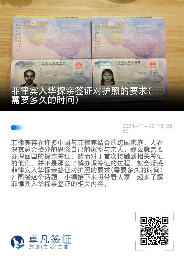 菲律宾入华探亲签证对护照的要求(需要多久的时间)