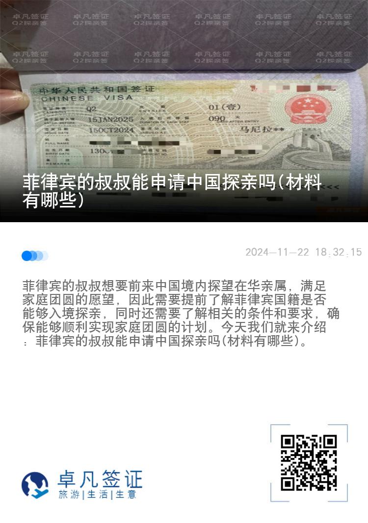 菲律宾的叔叔能申请中国探亲吗(材料有哪些)