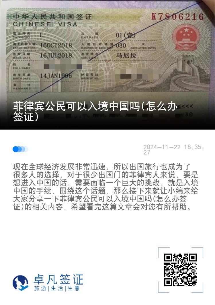菲律宾公民可以入境中国吗(怎么办签证)