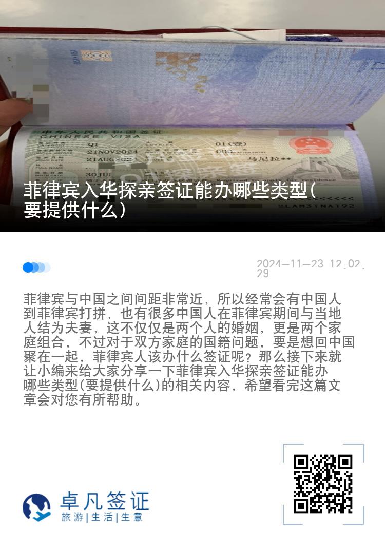 菲律宾入华探亲签证能办哪些类型(要提供什么)