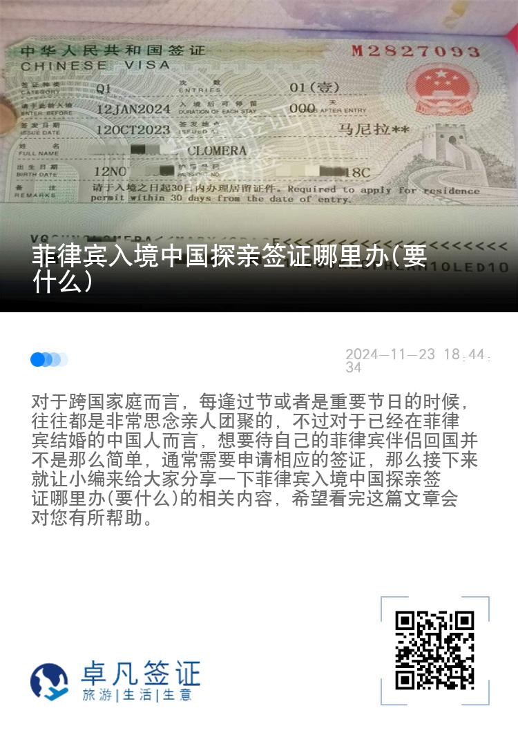 菲律宾入境中国探亲签证哪里办(要什么)