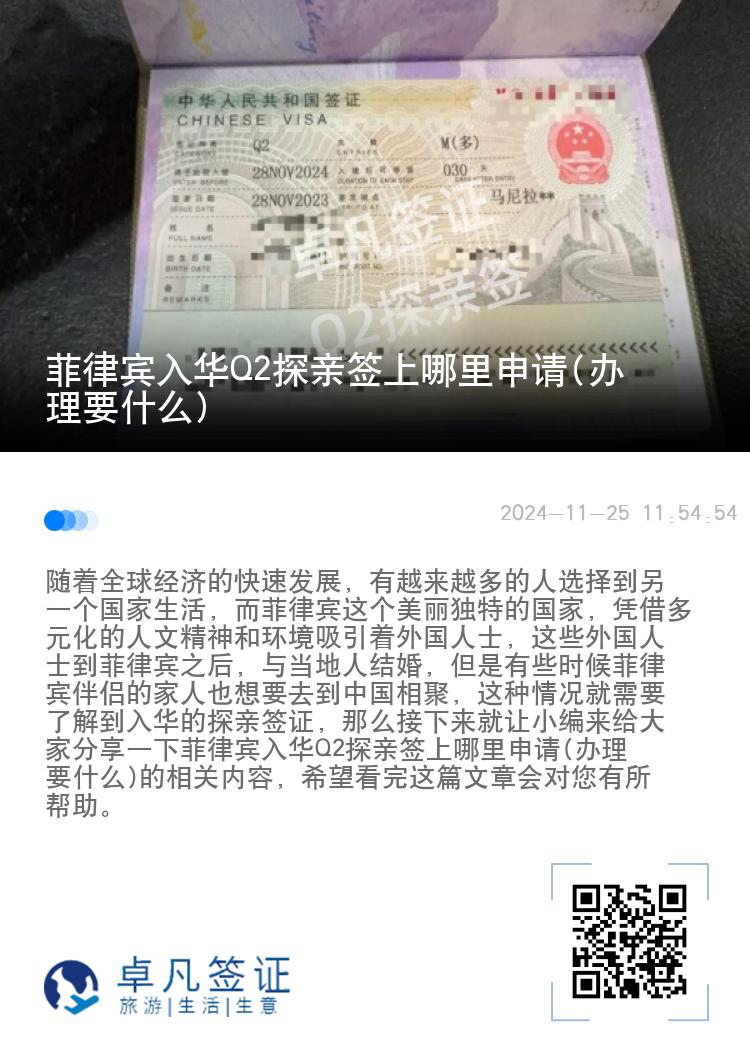 菲律宾入华Q2探亲签上哪里申请(办理要什么)