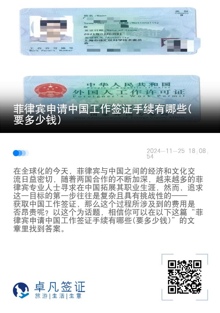 菲律宾申请中国工作签证手续有哪些(要多少钱)