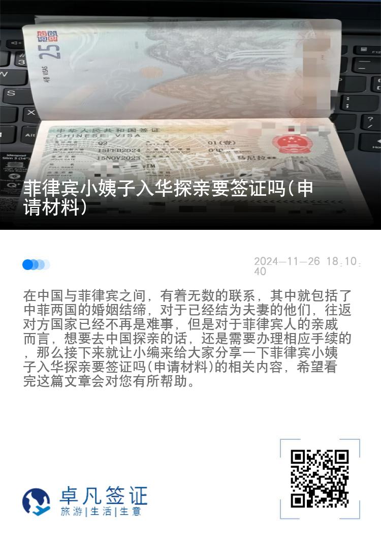 菲律宾小姨子入华探亲要签证吗(申请材料)