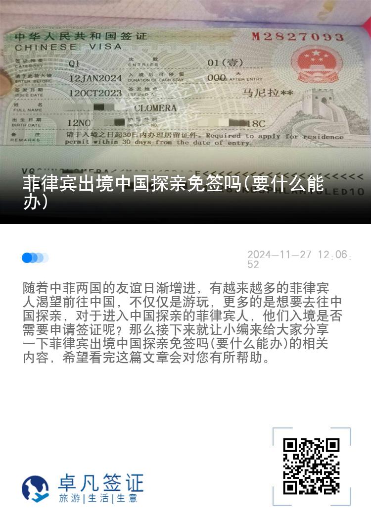 菲律宾出境中国探亲免签吗(要什么能办)
