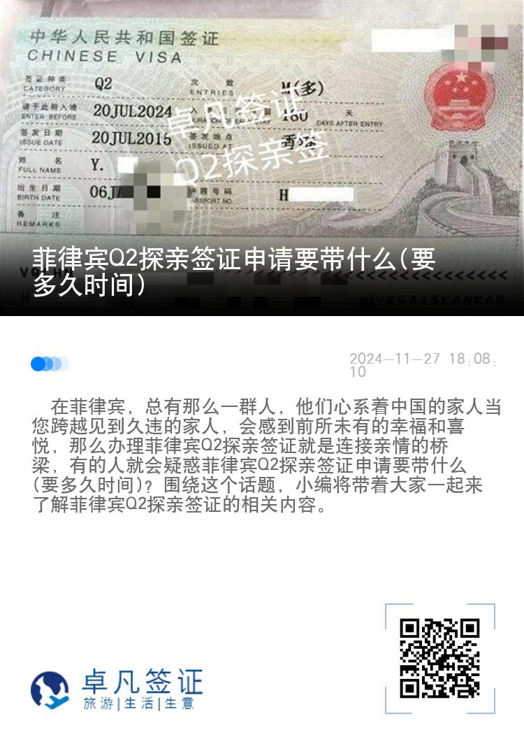 菲律宾Q2探亲签证申请要带什么(要多久时间)