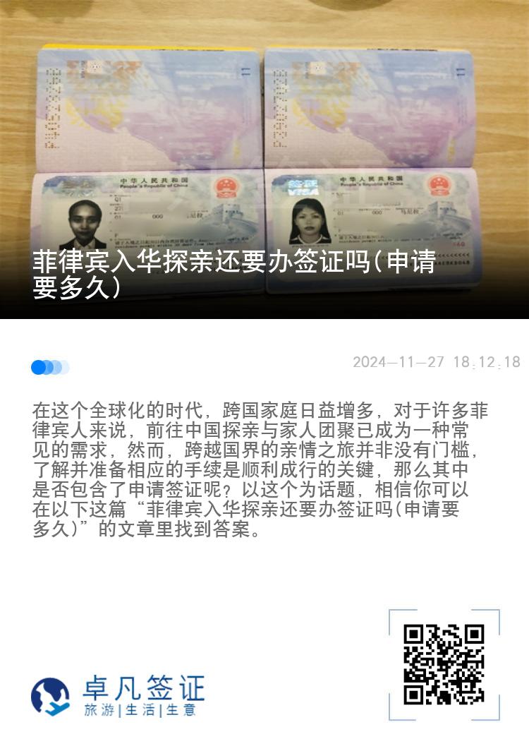 菲律宾入华探亲还要办签证吗(申请要多久)