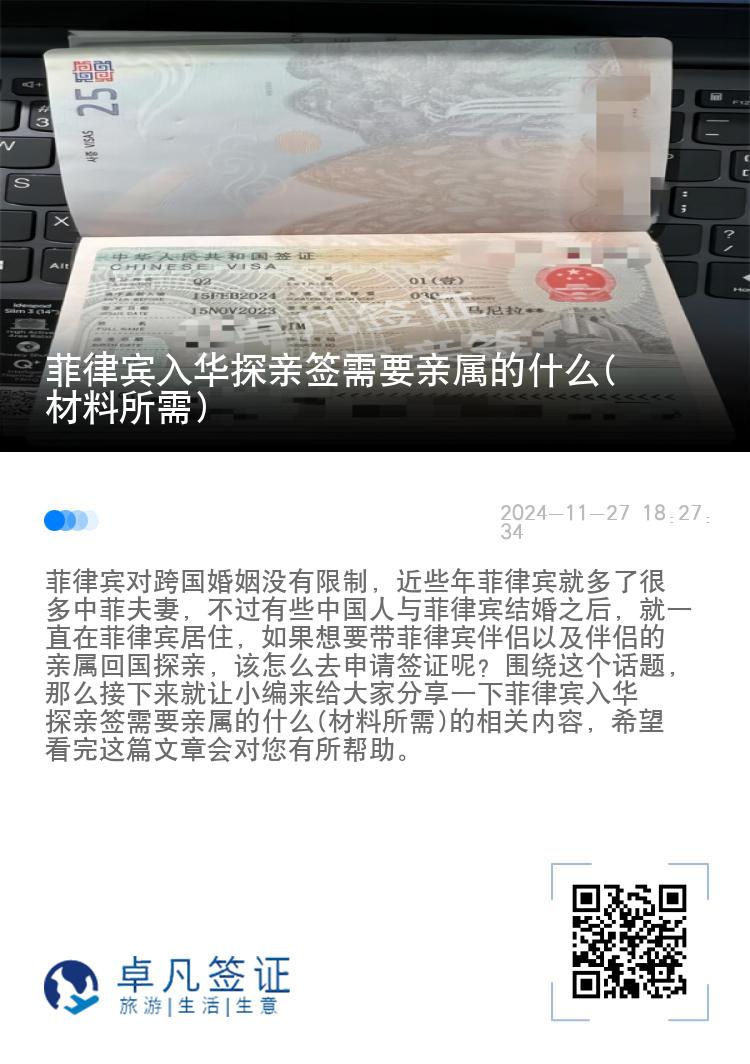 菲律宾入华探亲签需要亲属的什么(材料所需)