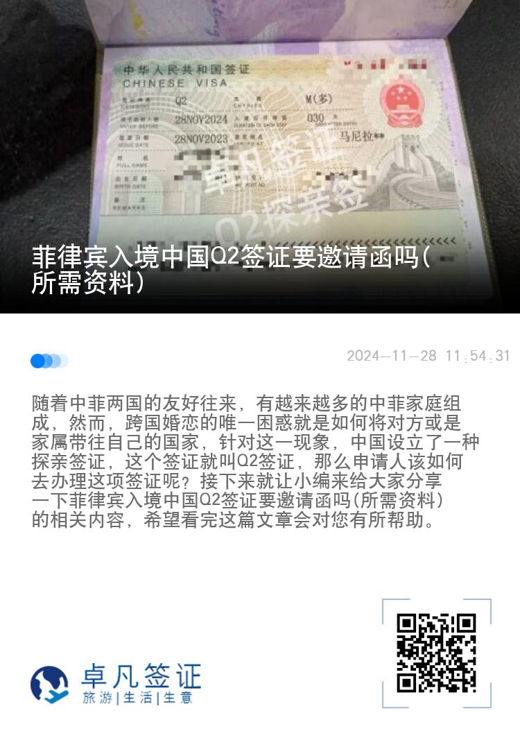 菲律宾入境中国Q2签证要邀请函吗(所需资料)