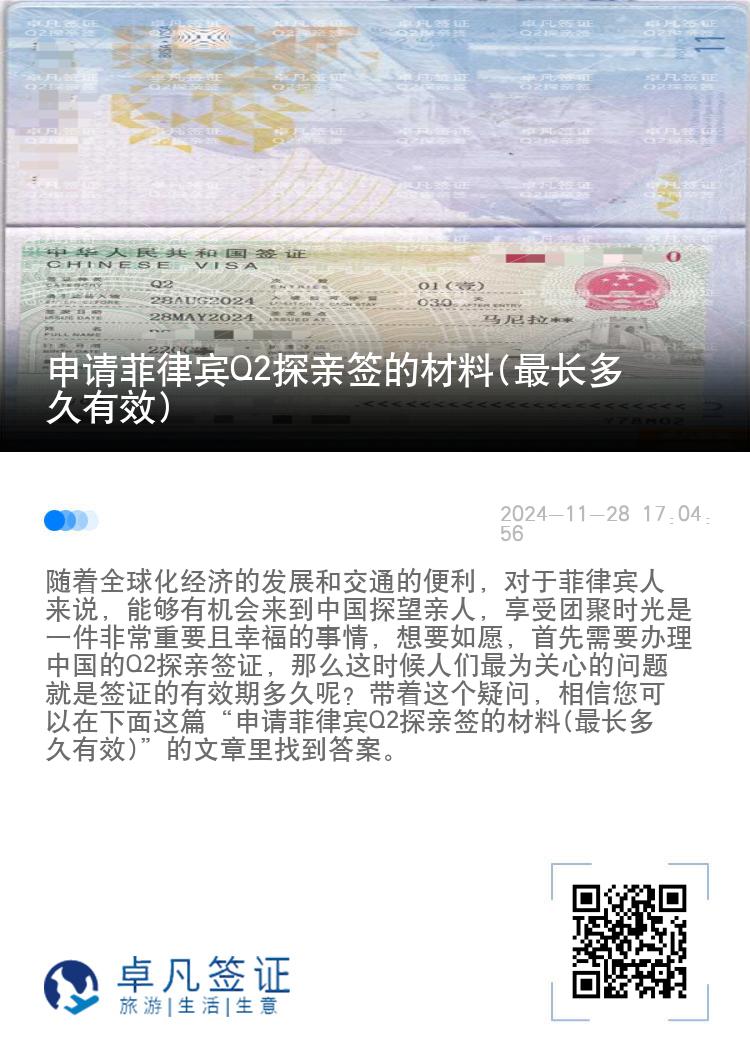 申请菲律宾Q2探亲签的材料(最长多久有效)