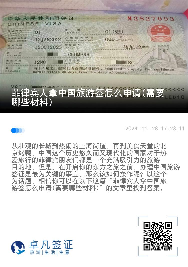 菲律宾人拿中国旅游签怎么申请(需要哪些材料)