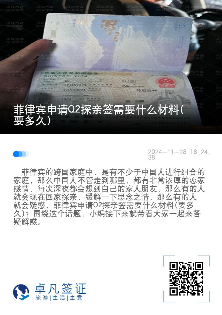 菲律宾申请Q2探亲签需要什么材料(要多久)