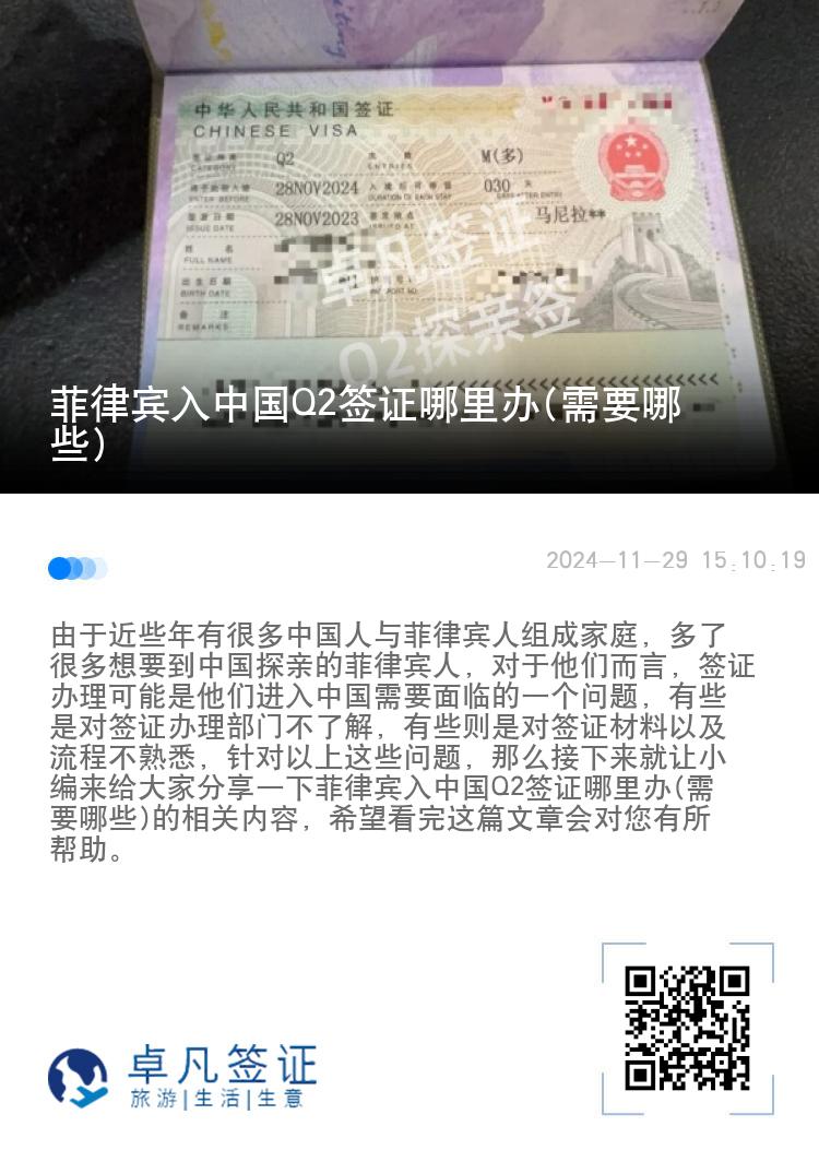 菲律宾入中国Q2签证哪里办(需要哪些)