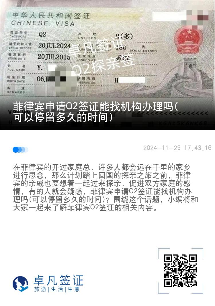 菲律宾申请Q2签证能找机构办理吗(可以停留多久的时间)