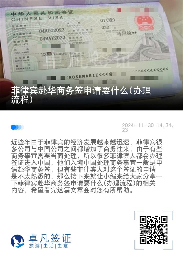 菲律宾赴华商务签申请要什么(办理流程)