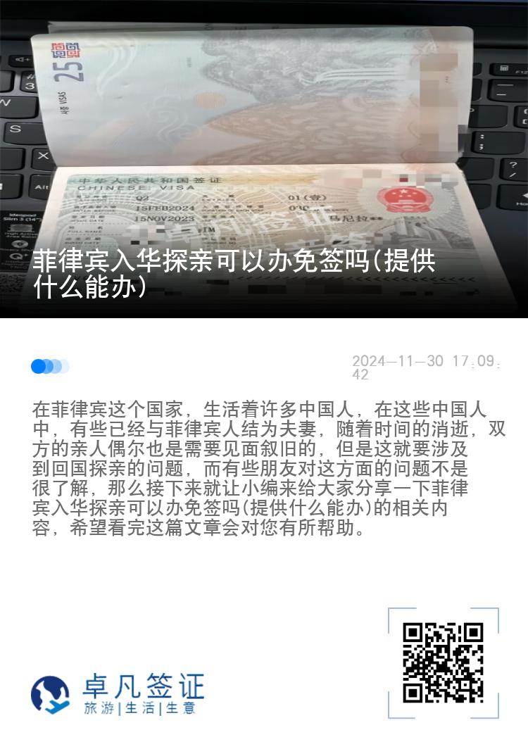 菲律宾入华探亲可以办免签吗(提供什么能办)